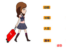 flash美女箱包交互式动画