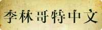 李林哥特中文字体