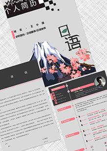 日语翻译整套简历模板