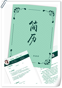 素雅拍卖师简历模板