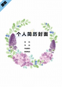 紫色花卉在校生求职简历封面模板