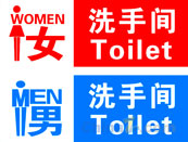 男女洗手间矢量标志设计