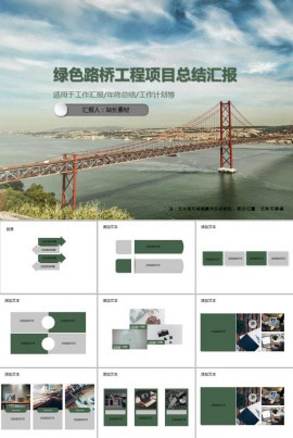 绿色路桥工程项目总结汇报PPT模板