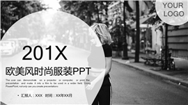 201X欧美风时尚服装品牌宣传PPT模板