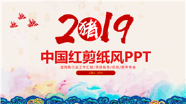 中国红剪纸风工作总结报告PPT模板