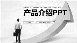 黑白商务风格产品介绍年度工作计划PPT模板