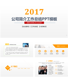 金黄色风格公司简介工作总结PPT模板