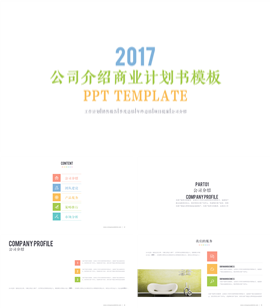 清新简约企业商业计划书PPT模板