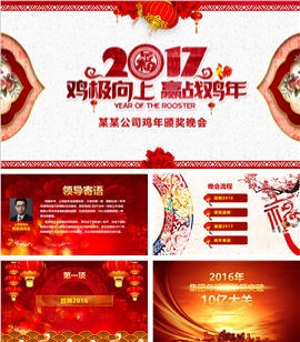 2017鸡极向上企业颁奖晚会PPT模板