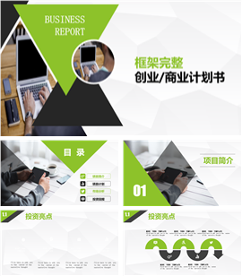 框架完整创业商业计划书PPT模板