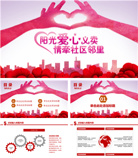 阳光爱心义卖情牵社区邻里PPT模板