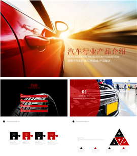 汽车行业产品介绍市场宣传PPT模板