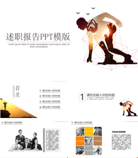 奔跑吧工作岗位述职报告PPT模板