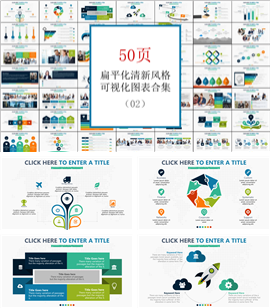 扁平化清新风格可视化PPT图表