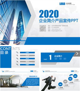 2020企业简介产品商务宣传PPT模板