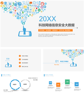 20XX科技网络信息安全工作PPT模板