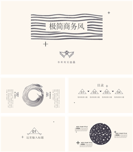 极简商务风总结汇报企业PPT模板