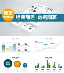 50页可视化数据图表PPT模板