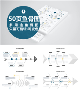 50页多用途鱼骨图PPT图表