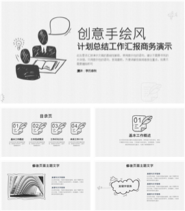 手绘风计划总结商务演示通用PPT模板