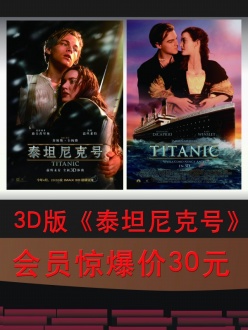 2012泰坦尼克号3D版psd海报