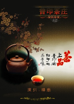 普洱茶庄PSD茶海报