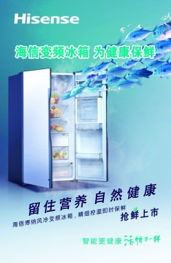 海信冰箱宣传海报设计