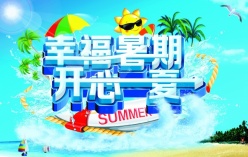 幸福暑期PSD夏季海报