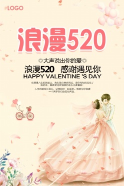 浪漫520活动海报设计