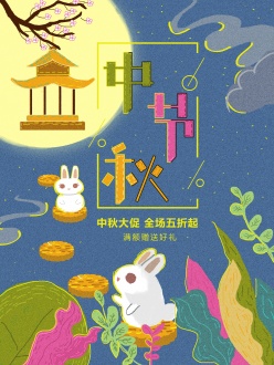 中秋节促销卡通海报设计