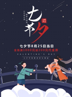 七夕节促销海报设计PSD