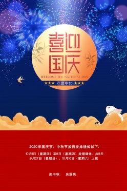 中秋国庆放假宣传海报设计