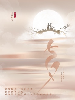 七夕情人节广告海报设计