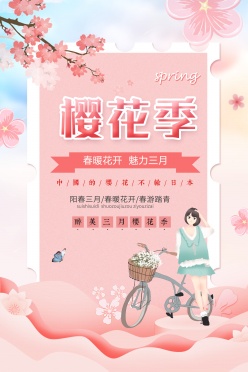 樱花季广告海报设计