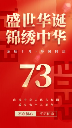 国庆73周年庆广告海报