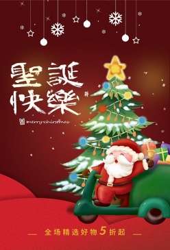 圣诞节快乐促销海报设计
