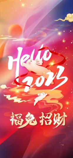 福兔招财新年全屏海报设计