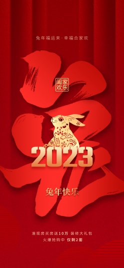 2023兔年快乐全屏海报