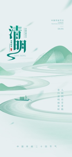 中国风简约清明节气海报