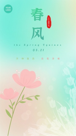 春分幻彩文艺海报模板