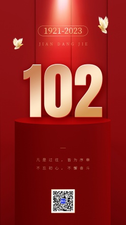 建党102周年庆海报模板