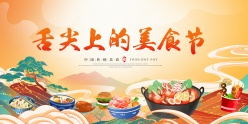 中国传统美食节宣传广告