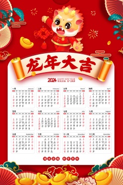 龙年大吉2024新年日历模板