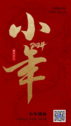 2024小年传统节日海报