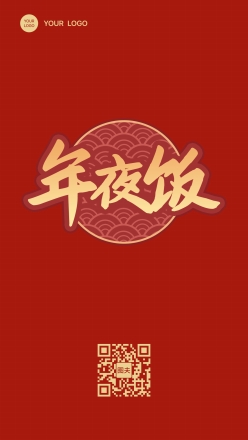 红色喜气中国风年夜饭海报设计