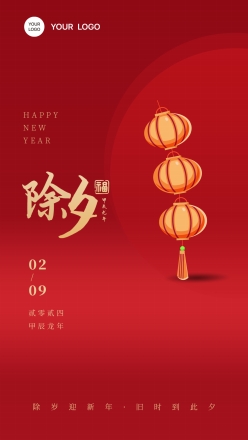 中国传统节日除夕海报素材