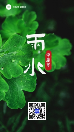 绿色清新雨水传统节气海报设计