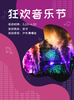 欢乐谷音乐节海报设计