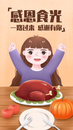 感恩节感恩食光火鸡南瓜女孩插画海报