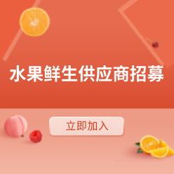 水果供应商招募网站侧边栏广告